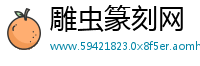 雕虫篆刻网